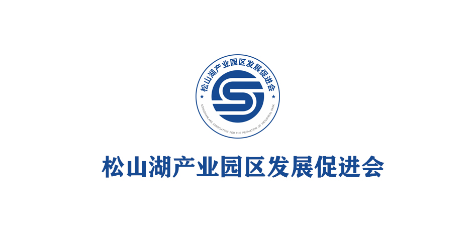 松山湖产业促进会